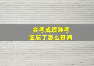 会考成绩准考证忘了怎么查询