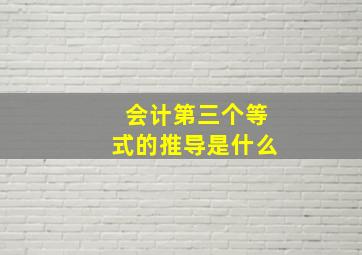 会计第三个等式的推导是什么