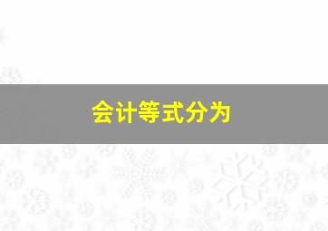 会计等式分为