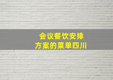 会议餐饮安排方案的菜单四川