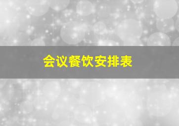 会议餐饮安排表