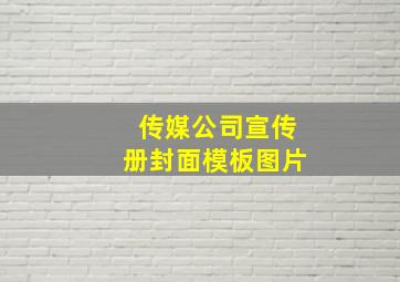 传媒公司宣传册封面模板图片