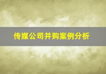 传媒公司并购案例分析