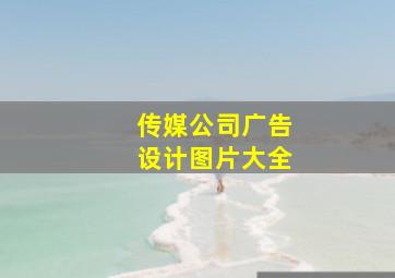 传媒公司广告设计图片大全