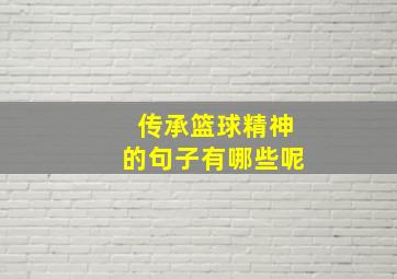 传承篮球精神的句子有哪些呢