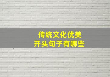 传统文化优美开头句子有哪些