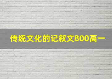 传统文化的记叙文800高一