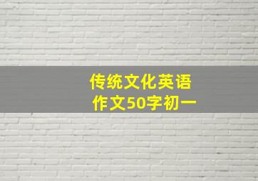 传统文化英语作文50字初一