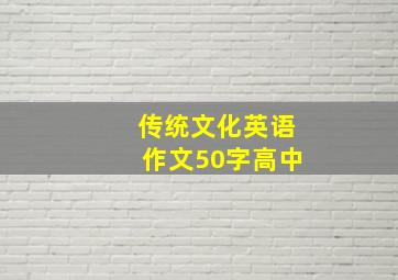 传统文化英语作文50字高中