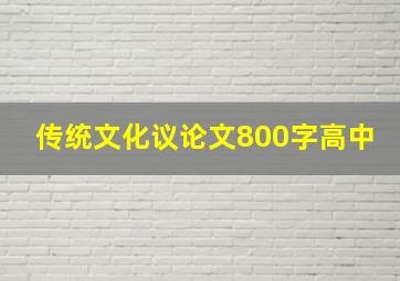 传统文化议论文800字高中