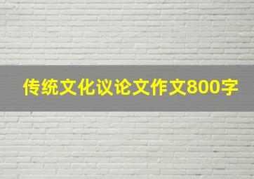 传统文化议论文作文800字