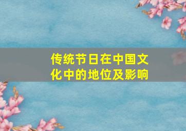 传统节日在中国文化中的地位及影响