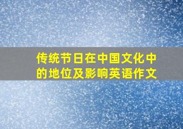 传统节日在中国文化中的地位及影响英语作文