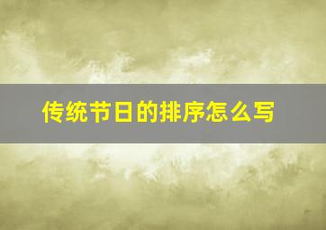 传统节日的排序怎么写