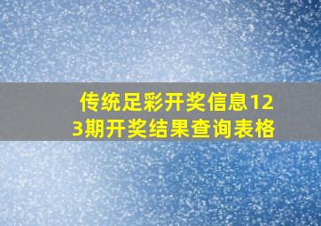 传统足彩开奖信息123期开奖结果查询表格