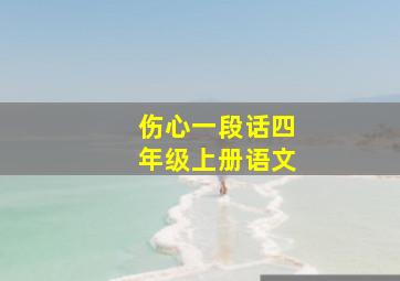 伤心一段话四年级上册语文