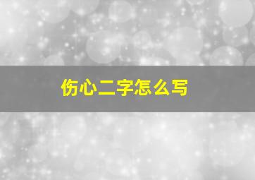 伤心二字怎么写