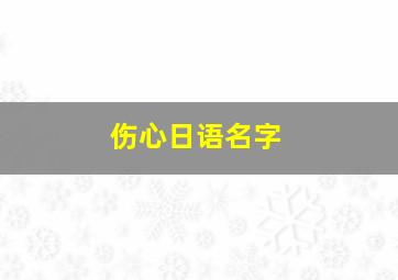 伤心日语名字