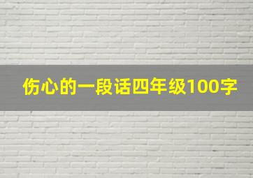 伤心的一段话四年级100字