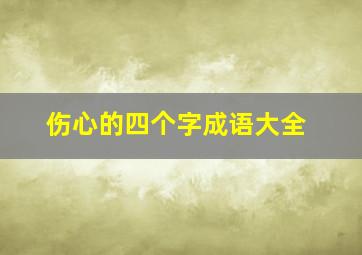 伤心的四个字成语大全