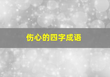 伤心的四字成语