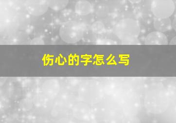 伤心的字怎么写