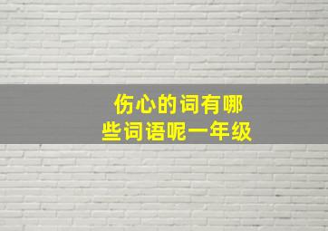 伤心的词有哪些词语呢一年级