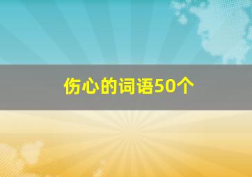 伤心的词语50个