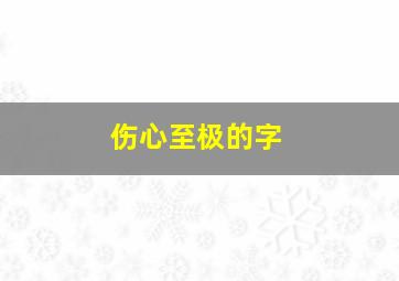 伤心至极的字