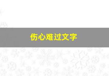 伤心难过文字