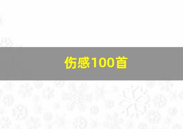 伤感100首