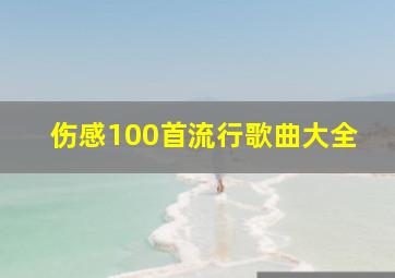 伤感100首流行歌曲大全