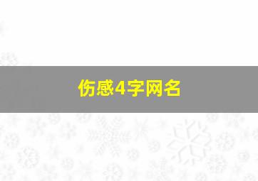 伤感4字网名