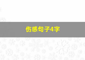 伤感句子4字