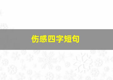 伤感四字短句