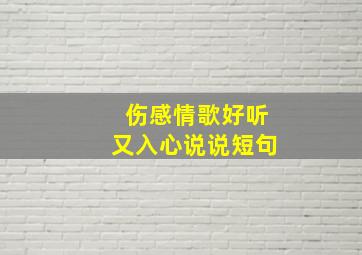 伤感情歌好听又入心说说短句