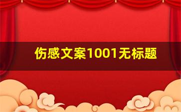 伤感文案1001无标题