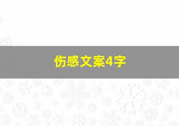 伤感文案4字