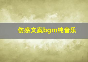 伤感文案bgm纯音乐