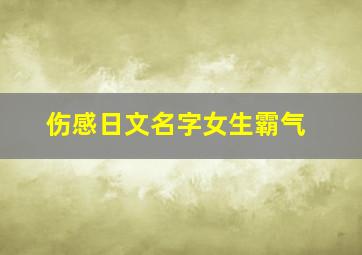 伤感日文名字女生霸气