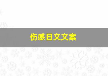 伤感日文文案