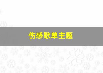 伤感歌单主题