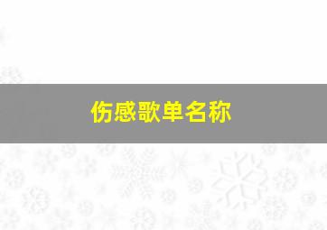 伤感歌单名称