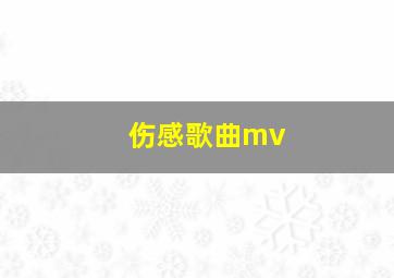 伤感歌曲mv