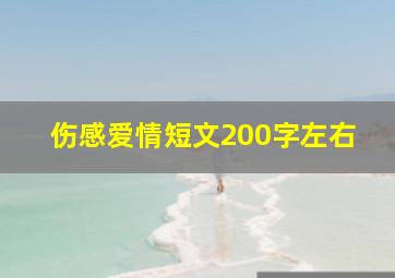 伤感爱情短文200字左右