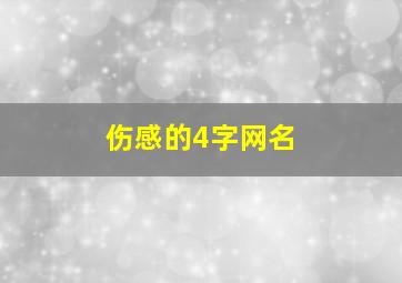 伤感的4字网名