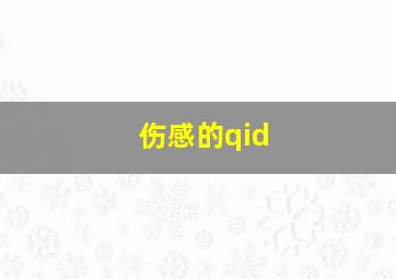 伤感的qid