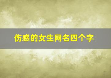 伤感的女生网名四个字