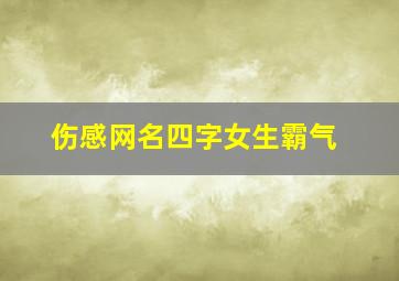 伤感网名四字女生霸气