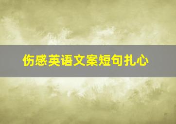 伤感英语文案短句扎心